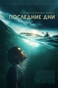 Последние дни (2025)